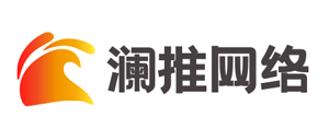 澜推网络营销