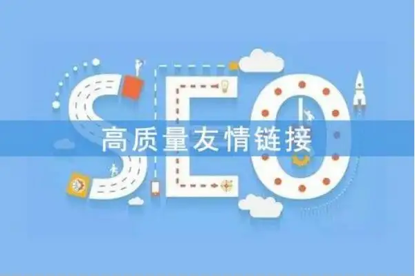 SEO外链建设篇之交换友情链接注意事项！(图1)