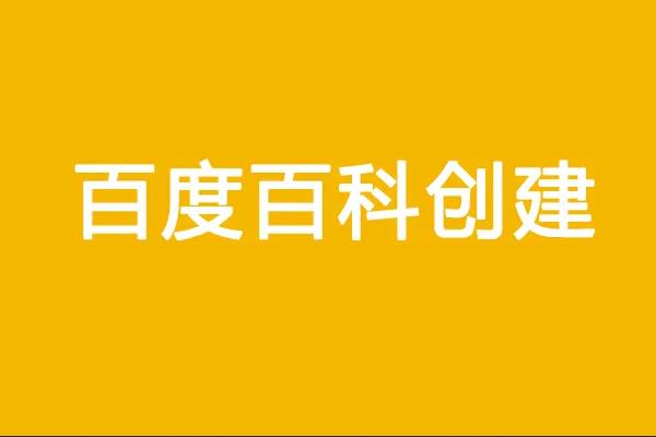 人物百度百科怎么创建自己的百科词条名片？