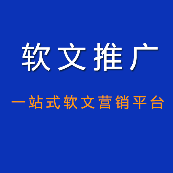 浅谈企业品牌如何做好软文推广？(图1)